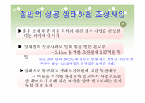낭비행정의 전형 생태하천과 생태통로 조성사업-3