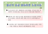 낭비행정의 전형 생태하천과 생태통로 조성사업-6