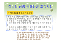 낭비행정의 전형 생태하천과 생태통로 조성사업-11