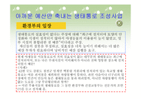 낭비행정의 전형 생태하천과 생태통로 조성사업-16