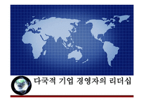 다국적 기업 경영자의 리더십-1