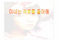 미녀는 석류를 좋아해 마케팅 전략 분석-1