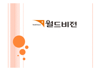 월드비전 레포트-1