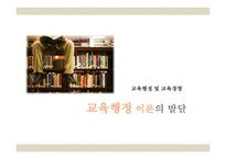 교육행정이론의 발달 교육행정 및 교육경영-1