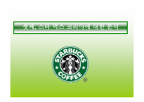 스타벅스 마케팅 StarbucksCoffee-20