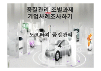 품질관리 조별과제기업 사례 조사하기 도요타의 품질관리-1