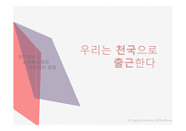 우리는 천국으로 출근한 다한 미 파슨스 김종훈 회장의 유토피아 경영_31-1