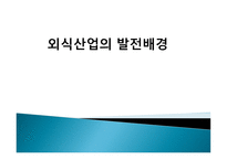 외식산업의 발전 배경1-1