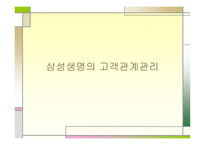 삼성생명의 고객관계 관리-1
