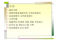 삼성생명의 고객관계 관리-2