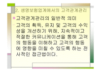 삼성생명의 고객관계 관리-5