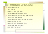 삼성생명의 고객관계 관리-9