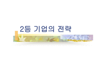경영학원론 등기업의 전략-1