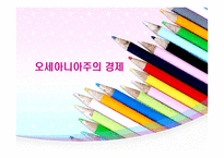 오세아니아 주의경 제-1