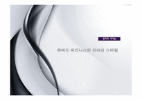 하버드 비즈니스의 리더십 스타일보고서-1