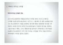 하버드 비즈니스의 리더십 스타일보고서-4