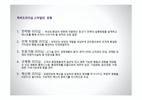 하버드 비즈니스의 리더십 스타일보고서-6