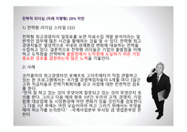 하버드 비즈니스의 리더십 스타일보고서-8