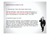 하버드 비즈니스의 리더십 스타일보고서-12