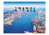 국제 복합운송 레포트-1