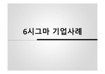 시그마 기업 사례보고서-1