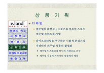 IMI 신세대 패션 브랜드 론칭 사업계획서-11