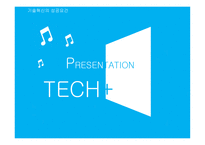 PRESENTATION TECH 기술혁신의 성공요건-1