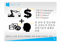 PRESENTATION TECH 기술혁신의 성공요건-4