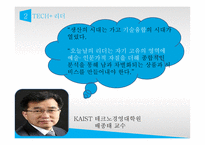 PRESENTATION TECH 기술혁신의 성공요건-6