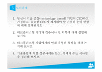 PRESENTATION TECH 기술혁신의 성공요건-19