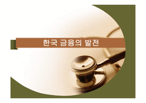 한국 금융의 발전_952-1