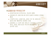 한국 금융의 발전_952-3