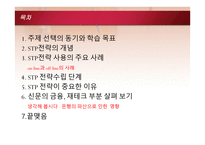 STP전략의 개념과 사례 and신문의 금융재테크 내용 분석-2