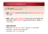 STP전략의 개념과 사례 and신문의 금융재테크 내용 분석-6