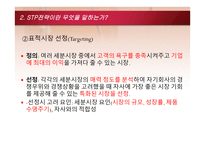 STP전략의 개념과 사례 and신문의 금융재테크 내용 분석-7