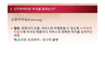 STP전략의 개념과 사례 and신문의 금융재테크 내용 분석-8