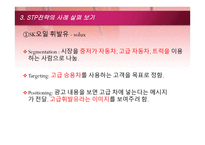 STP전략의 개념과 사례 and신문의 금융재테크 내용 분석-9
