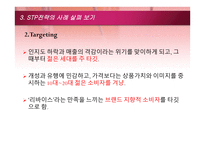 STP전략의 개념과 사례 and신문의 금융재테크 내용 분석-12
