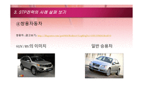 STP전략의 개념과 사례 and신문의 금융재테크 내용 분석-16