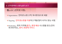 STP전략의 개념과 사례 and신문의 금융재테크 내용 분석-17