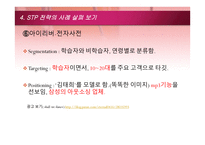 STP전략의 개념과 사례 and신문의 금융재테크 내용 분석-18