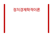 정치경제학 적이론-1
