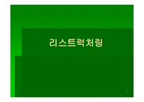 리스트럭처링 개론-1