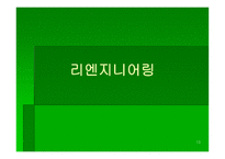 리스트럭처링 개론-13