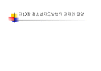 청소년 지도 방법론 청소년 지도방법의 과제와 전망-1