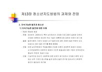 청소년 지도 방법론 청소년 지도방법의 과제와 전망-4