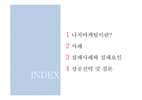니치마케팅 레포트-2