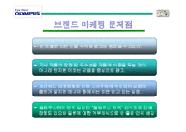 올림푸스 브랜드 마케팅-13