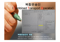 국제 복합운송인-3