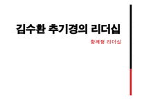 김수환 추기경의 리더십-1